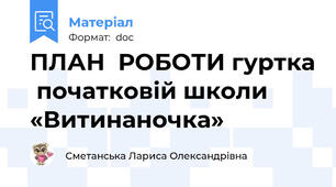 ПЛАН  РОБОТИ гуртка  початковій школи «Витинаночка»