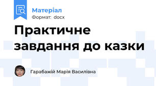 Практичне завдання до казки