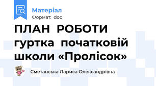 ПЛАН  РОБОТИ гуртка  початковій школи «Пролісок»