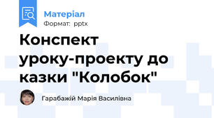Конспект уроку-проекту до казки "Колобок"