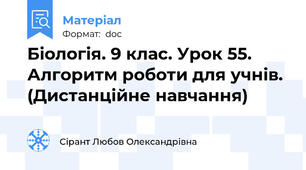 Біологія. 9 клас. Урок 55. Алгоритм роботи для учнів. (Дистанційне навчання)