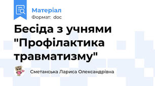 Бесіда з учнями "Профілактика травматизму"