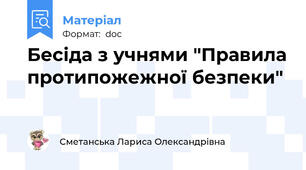 Бесіда з учнями "Правила протипожежної безпеки"