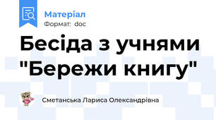 Бесіда з учнями "Бережи книгу"