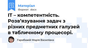 IT – компетентність.   Розв’язування задач з різних предметних галузей в табличному процесорі.
