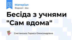 Бесіда з учнями "Сам вдома"