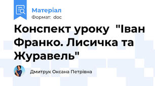 Конспект уроку  "Іван Франко. Лисичка та Журавель"