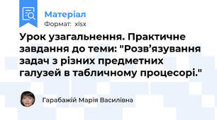 Урок узагальнення. Практичне завдання до теми: "Розв’язування задач з різних предметних галузей в табличному процесорі."