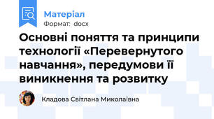 Основні поняття та принципи технології «Перевернутого навчання», передумови її виникнення та розвитку