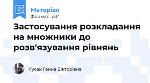 Застосування розкладання на множники до розв'язування рівнянь