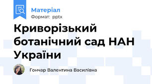 Криворізький ботанічний сад НАН України