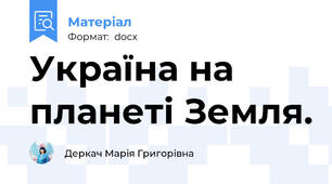 Україна на планеті Земля.