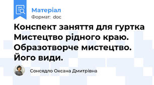 Конспект заняття для гуртка Мистецтво рідного краю. Образотворче мистецтво. Його види.