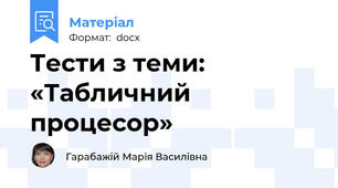 Тести з теми: «Табличний процесор»