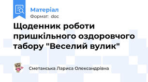 Щоденник роботи  пришкільного оздоровчого табору "Веселий вулик"