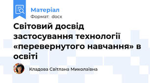 Світовий досвід застосування технології «перевернутого навчання» в освіті