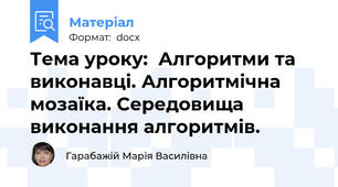 Тема уроку:  Алгоритми та виконавці. Алгоритмічна мозаїка. Середовища виконання алгоритмів.