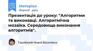 Презентація до уроку: "Алгоритми та виконавці. Алгоритмічна мозаїка. Середовища виконання алгоритмів".
