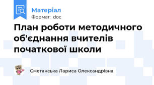 План роботи методичного об'єднання вчителів початкової школи