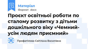 Проєкт освітньої роботи по сталому розвитку з дітьми дошкільного віку «Чемний- усім людям приємний»