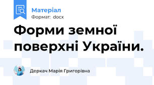 Форми земної поверхні України.