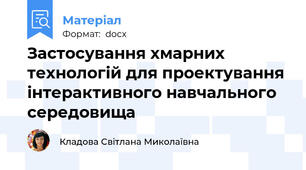 Застосування хмарних технологій для проектування інтерактивного навчального середовища