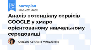 Аналіз потенціалу сервісів GOOGLE у хмаро орієнтованому навчальному середовищі