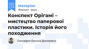 Конспект Орігамі – мистецтво паперової пластики. Історія його походження