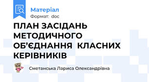 ПЛАН ЗАСІДАНЬ МЕТОДИЧНОГО ОБ’ЄДНАННЯ  КЛАСНИХ КЕРІВНИКІВ