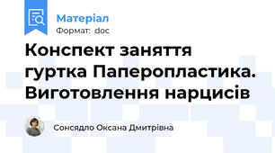 Конспект заняття гуртка Паперопластика. Виготовлення нарцисів