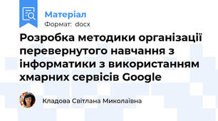 Розробка методики організації перевернутого навчання з інформатики з використанням хмарних сервісів Google