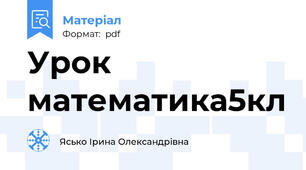 Урок математика5кл