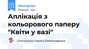 Аплікація з кольорового паперу "Квіти у вазі"