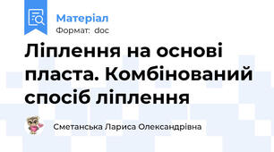Ліплення на основі пласта. Комбінований спосіб ліплення