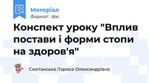 Конспект уроку "Вплив постави і форми стопи на здоров'я"