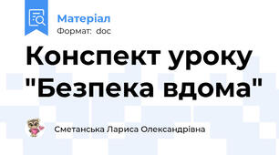 Конспект уроку "Безпека вдома"