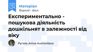 Експериментально - пошукова діяльність дошкільнят в залежності від віку