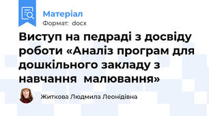Виступ на педраді з досвіду роботи «Аналіз програм для дошкільного закладу з навчання  малювання»