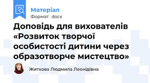 Доповідь для вихователів «Розвиток творчої особистості дитини через образотворче мистецтво»