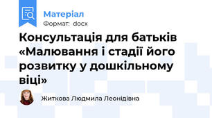 Консультація для батьків     «Малювання і стадії його розвитку у дошкільному віці»
