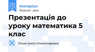 Презентація до уроку математика 5 клас