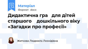 Дидактична гра   для дітей старшого    дошкільного віку  «Загадки про професії»
