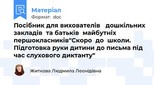 Посібник для вихователів   дошкільних закладів  та батьків  майбутніх  першокласників"Скоро  до  школи. Підготовка руки дитини до письма під час слухового диктанту"