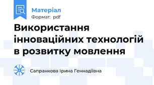Використання інноваційних технологій в розвитку мовлення