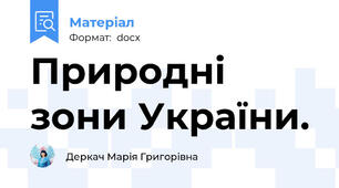 Природні зони України.