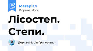 Лісостеп. Степи.