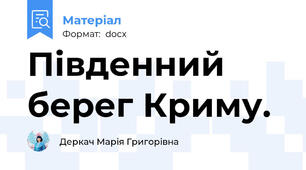 Південний берег Криму.