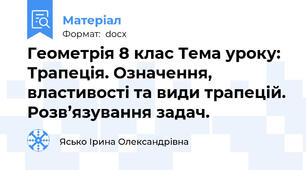 Геометрія 8 клас Тема уроку: Трапеція. Означення, властивості та види трапецій. Розв’язування задач.