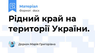 Рідний край на території України.
