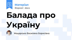 Балада про Україну